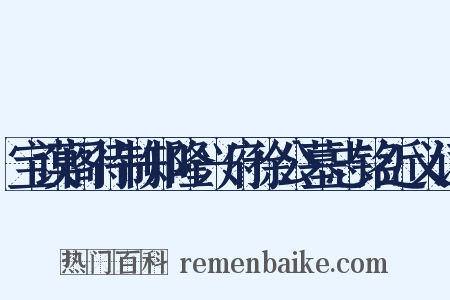 宝谟阁待制知隆兴府徐公墓志铭近义词是什么意思的图片
